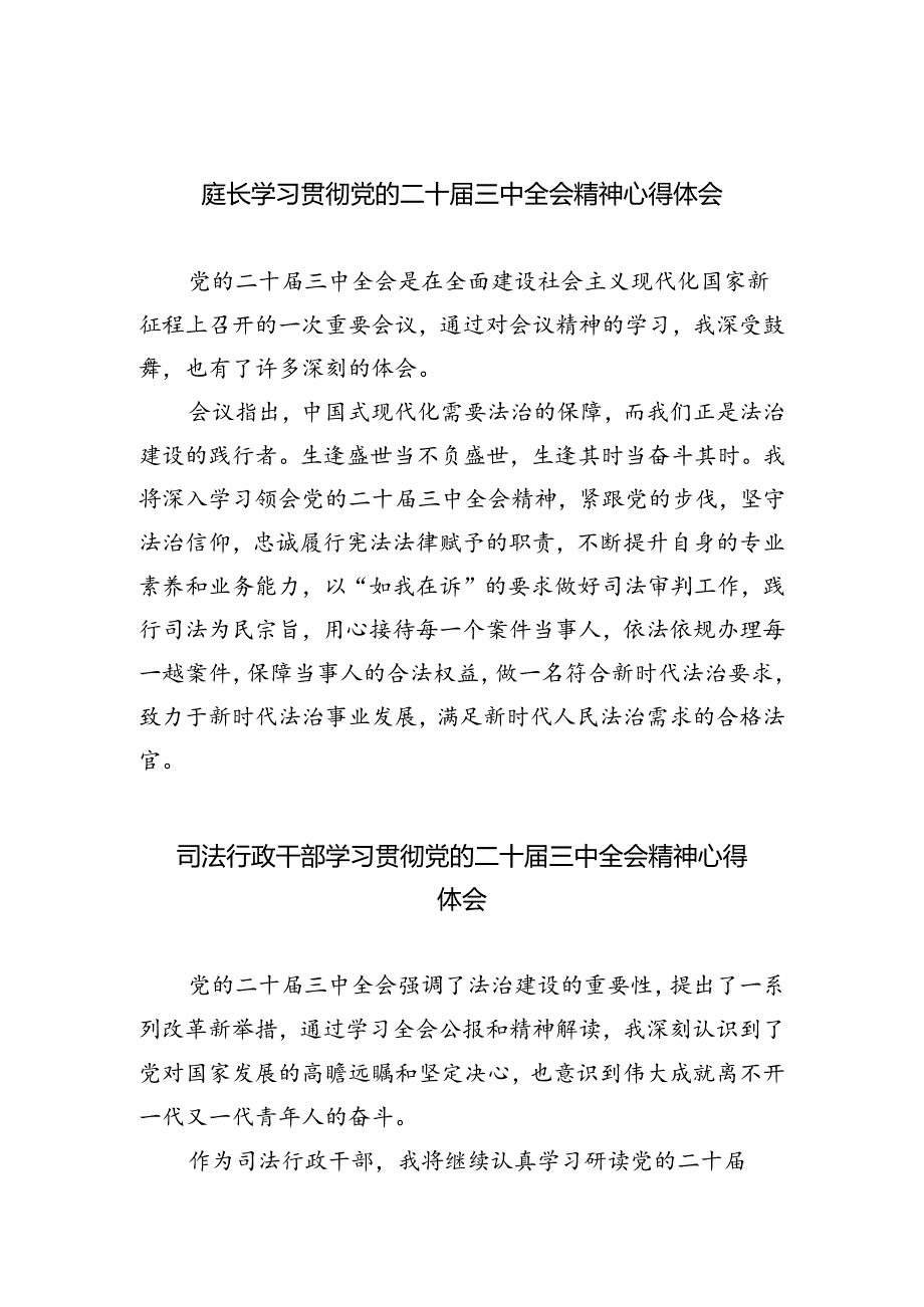 庭长学习贯彻党的二十届三中全会精神心得体会5篇（最新版）.docx_第1页