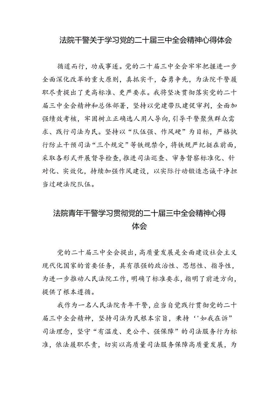 庭长学习贯彻党的二十届三中全会精神心得体会5篇（最新版）.docx_第3页