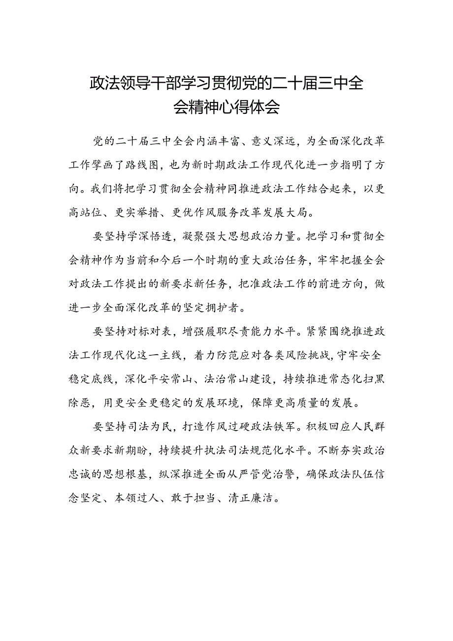 政法领导干部学习贯彻党的二十届三中全会精神心得体会范文.docx_第1页