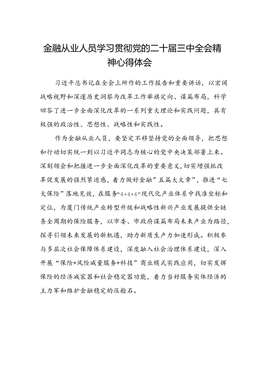 金融从业人员学习贯彻党的二十届三中全会精神心得体会.docx_第1页