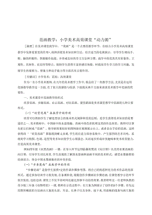 范画教学：小学美术高效课堂“动力源” 论文.docx