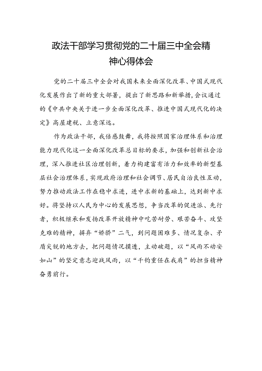 政法干部学习贯彻党的二十届三中全会精神心得体会精选.docx_第1页