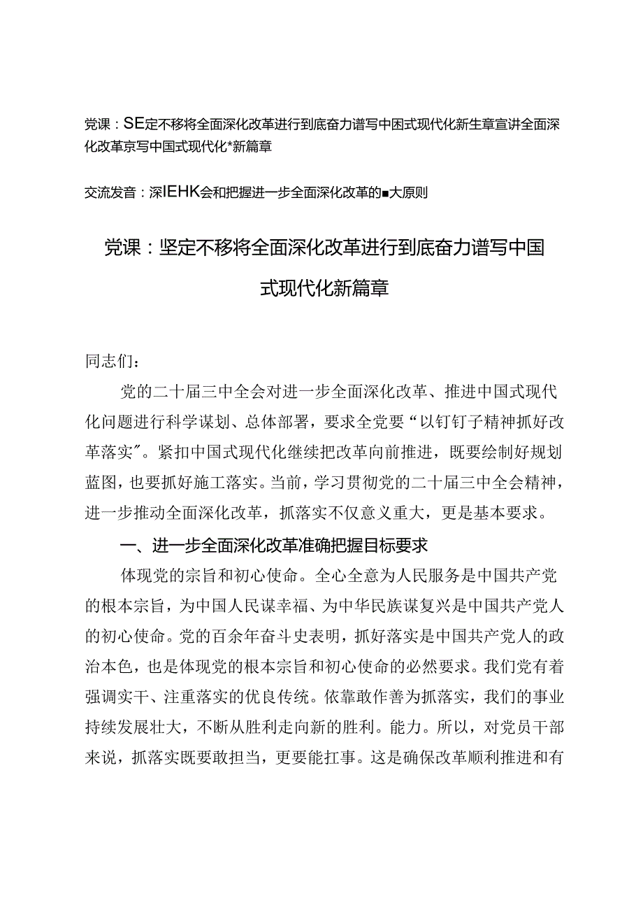 进一步全面深化改革专题宣讲稿党课讲稿交流发言：深刻领会和把握进一步全面深化改革的重大原则、全面深化改革 谱写中国式现代化崭新篇章.docx_第1页