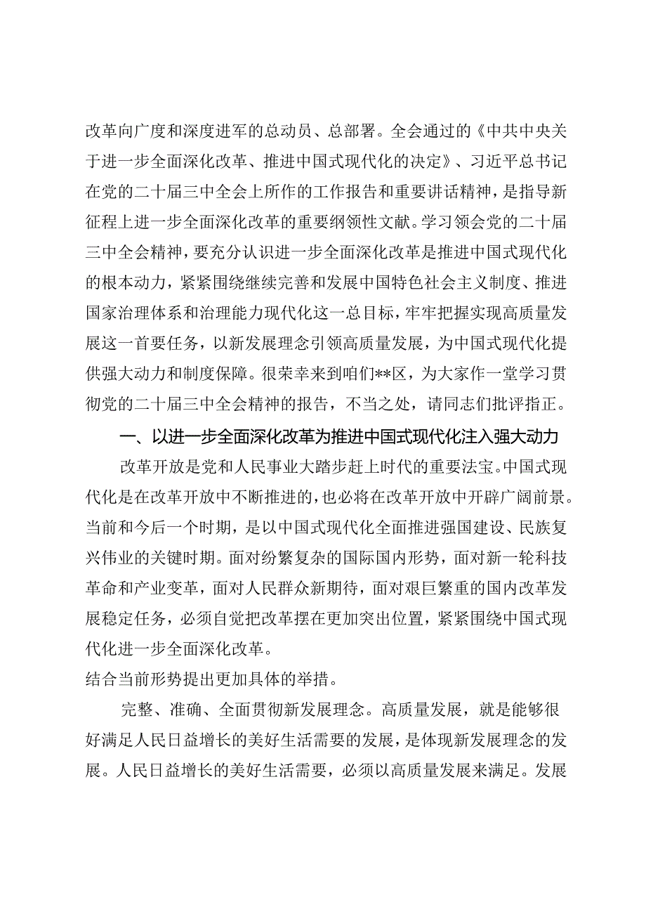 进一步全面深化改革专题宣讲稿党课讲稿交流发言：深刻领会和把握进一步全面深化改革的重大原则、全面深化改革 谱写中国式现代化崭新篇章.docx_第3页