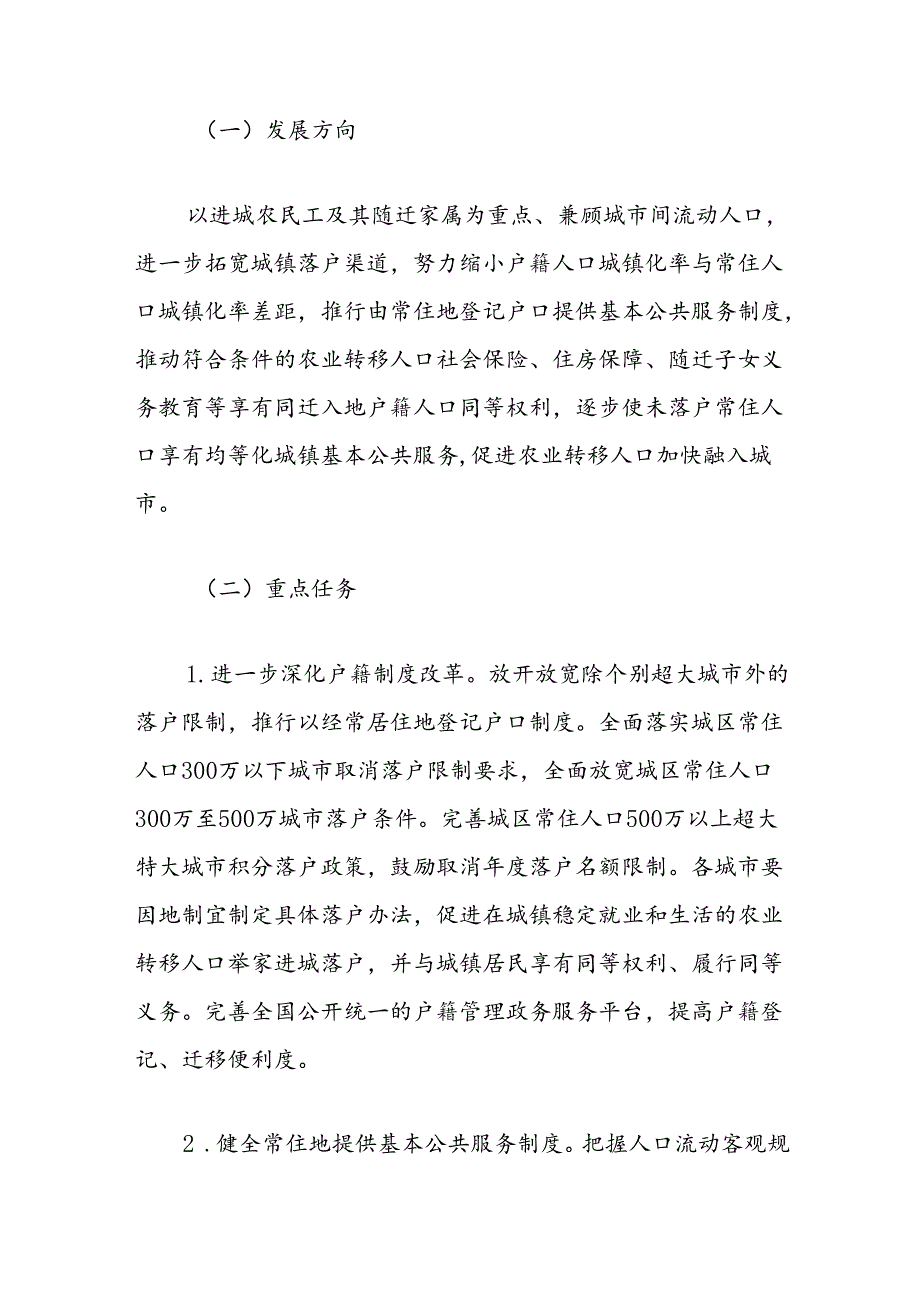 深入实施以人为本的新型城镇化战略五年行动计划（全文）.docx_第3页