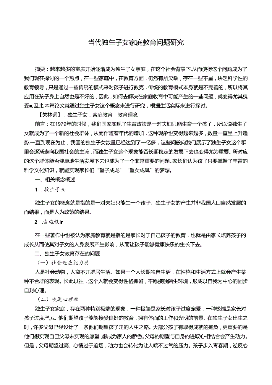 当代独生子女家庭教育问题研究 论文.docx_第1页