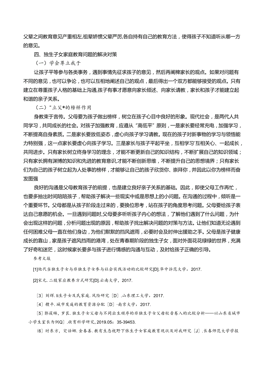 当代独生子女家庭教育问题研究 论文.docx_第3页