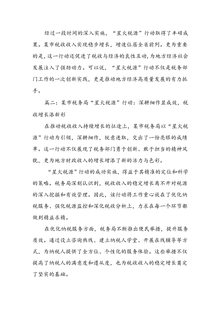 某市税务局“星火税源”行动：点亮收入增长新引擎成效斐然.docx_第2页