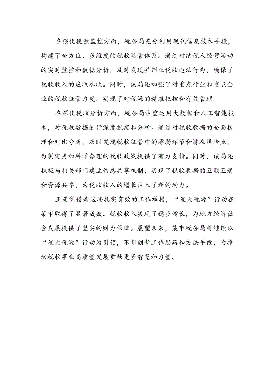 某市税务局“星火税源”行动：点亮收入增长新引擎成效斐然.docx_第3页