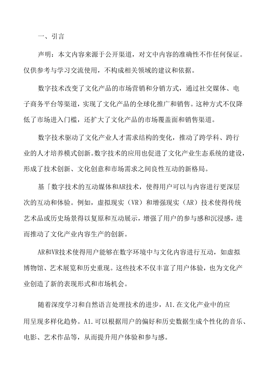 数字技术在文化产业中的创新应用.docx_第2页