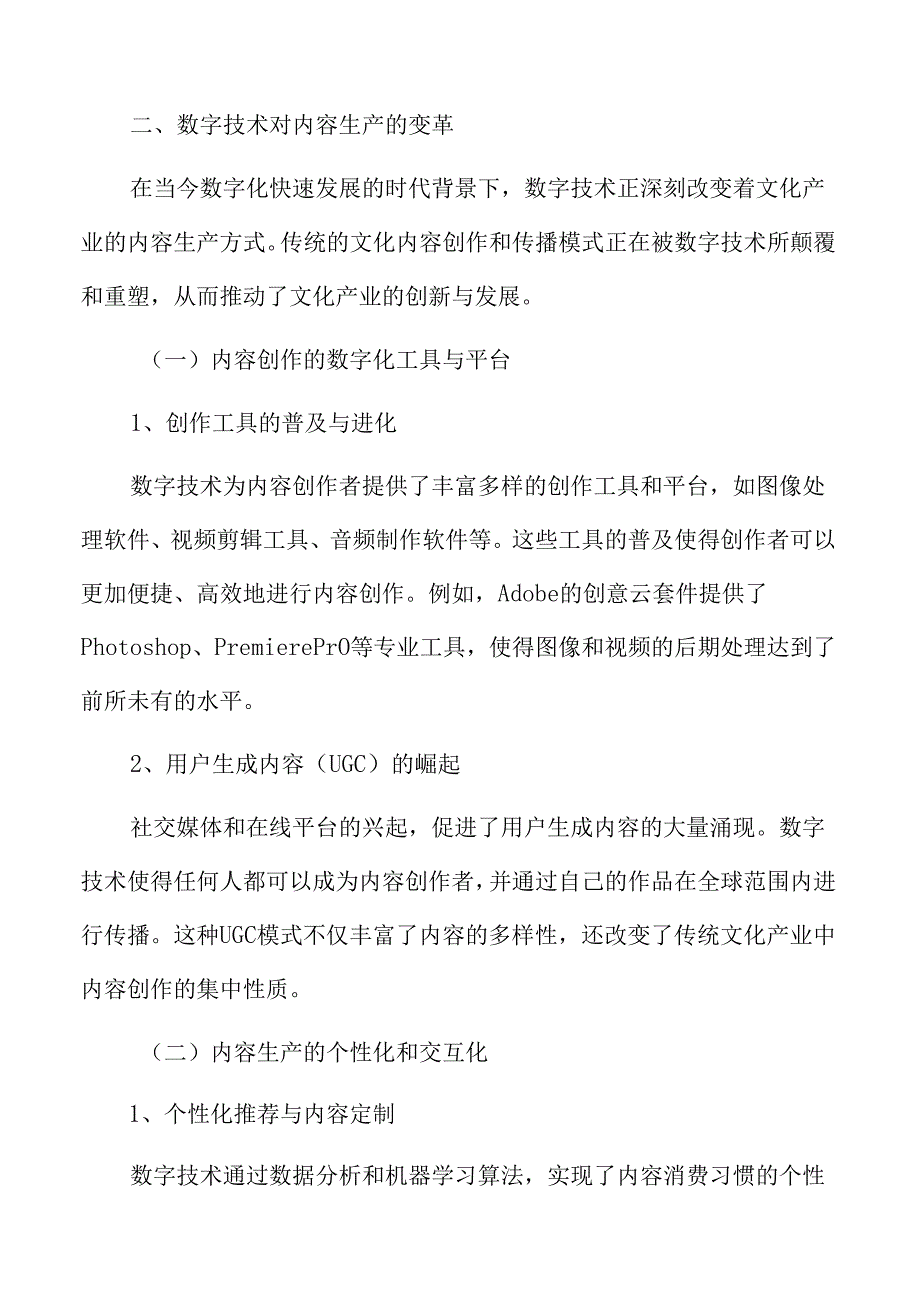 数字技术在文化产业中的创新应用.docx_第3页