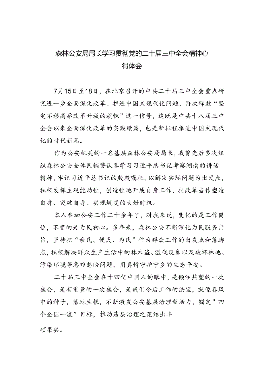 森林公安局局长学习贯彻党的二十届三中全会精神心得体会5篇（详细版）.docx_第1页