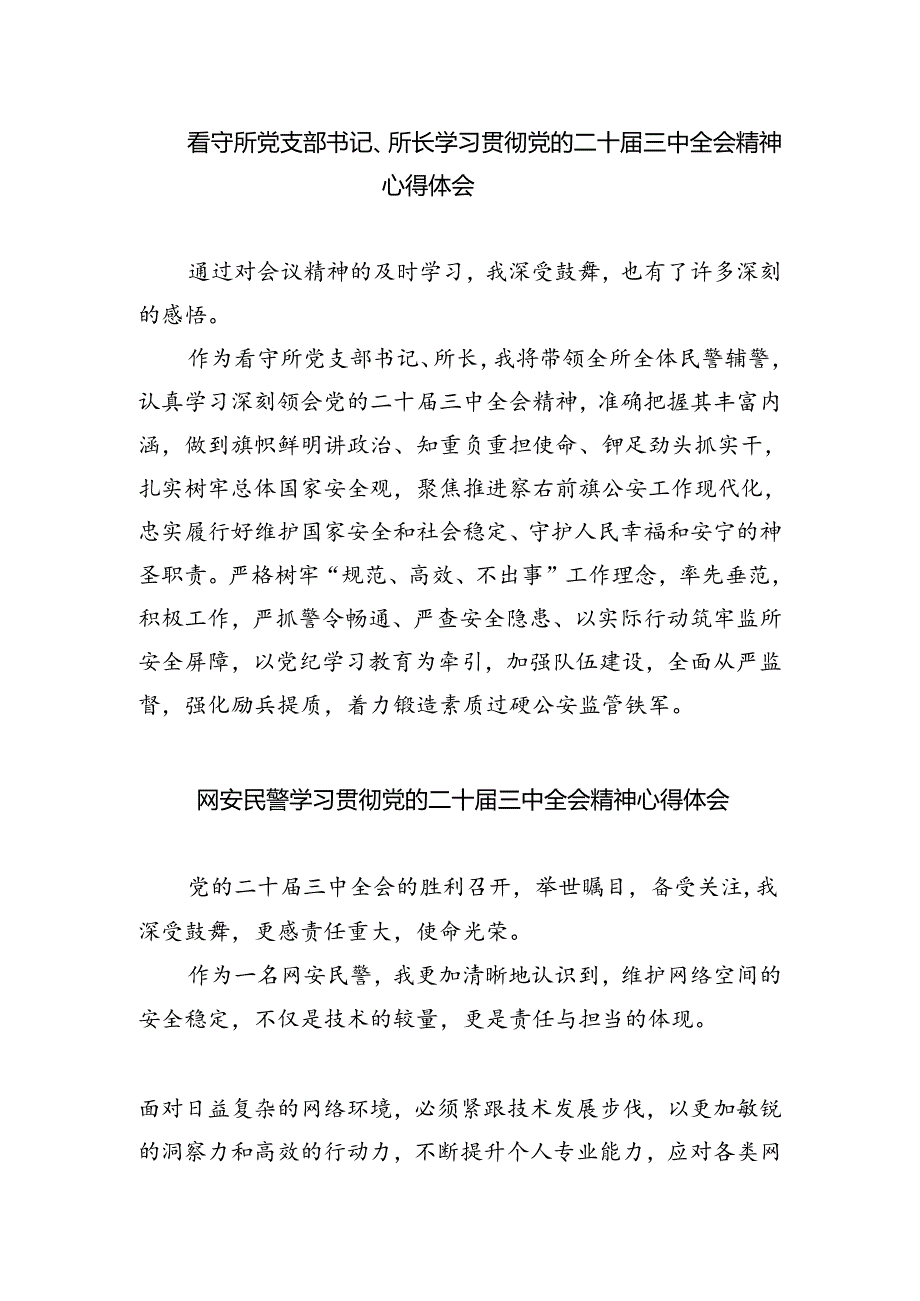 森林公安局局长学习贯彻党的二十届三中全会精神心得体会5篇（详细版）.docx_第2页