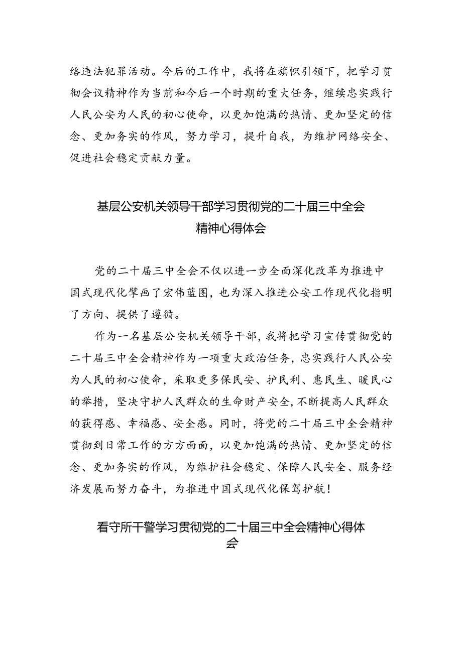 森林公安局局长学习贯彻党的二十届三中全会精神心得体会5篇（详细版）.docx_第3页