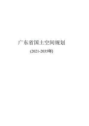 广东省国土空间规划(2021-2035年）.docx