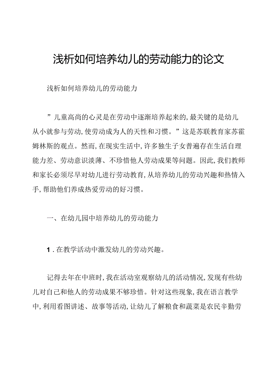 浅析如何培养幼儿的劳动能力的论文.docx_第1页