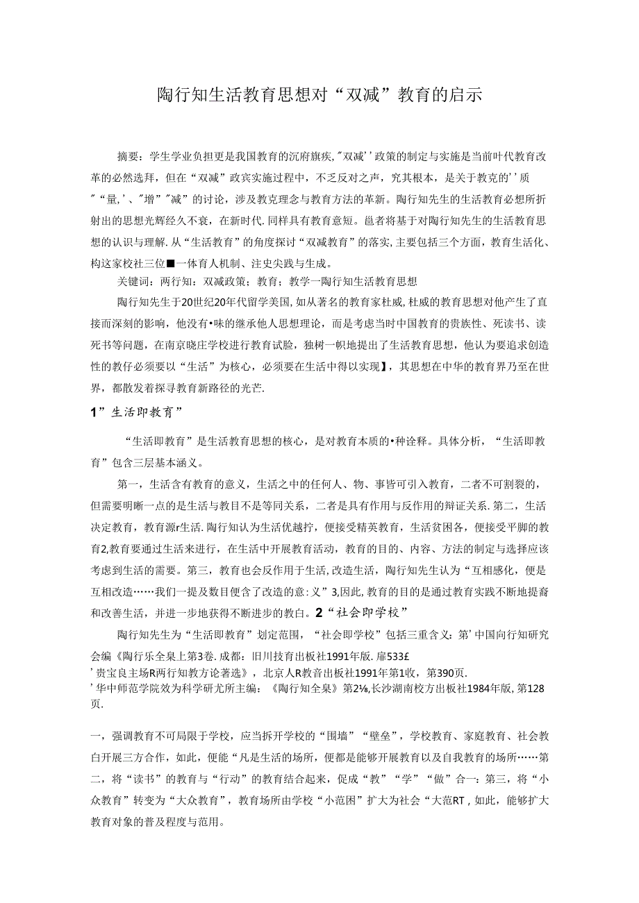 陶行知生活教育思想对“双减”教育的启示 论文.docx_第1页