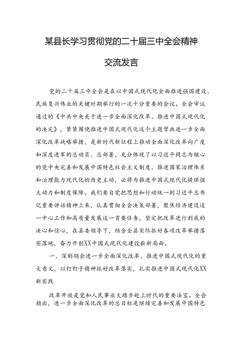 某县长学习贯彻党的二十届三中全会精神交流发言.docx_第1页