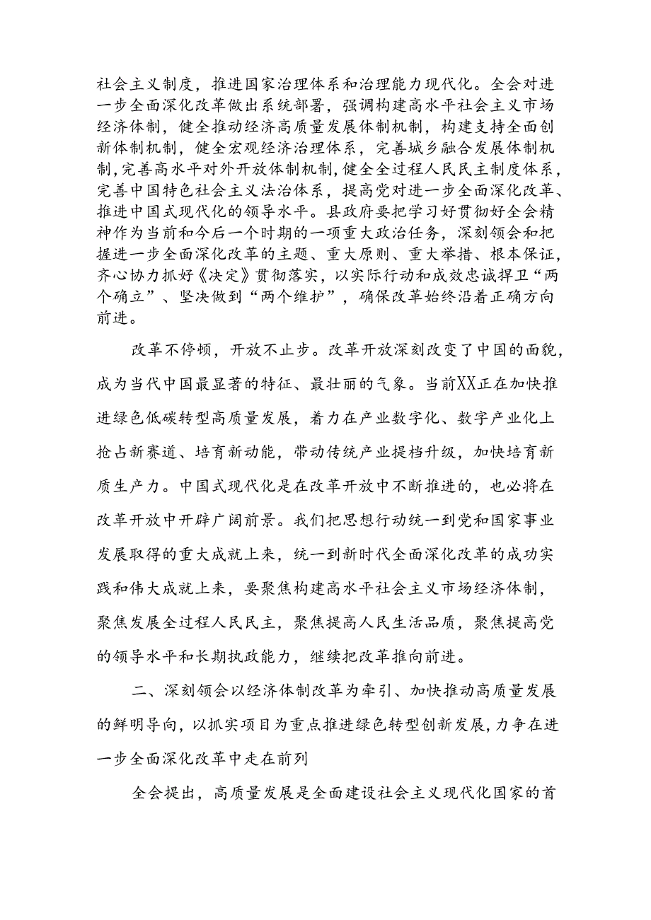 某县长学习贯彻党的二十届三中全会精神交流发言.docx_第2页