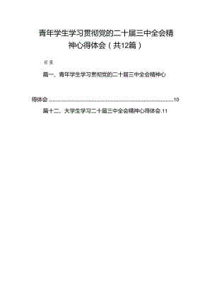 青年学生学习贯彻党的二十届三中全会精神心得体会（共12篇）.docx