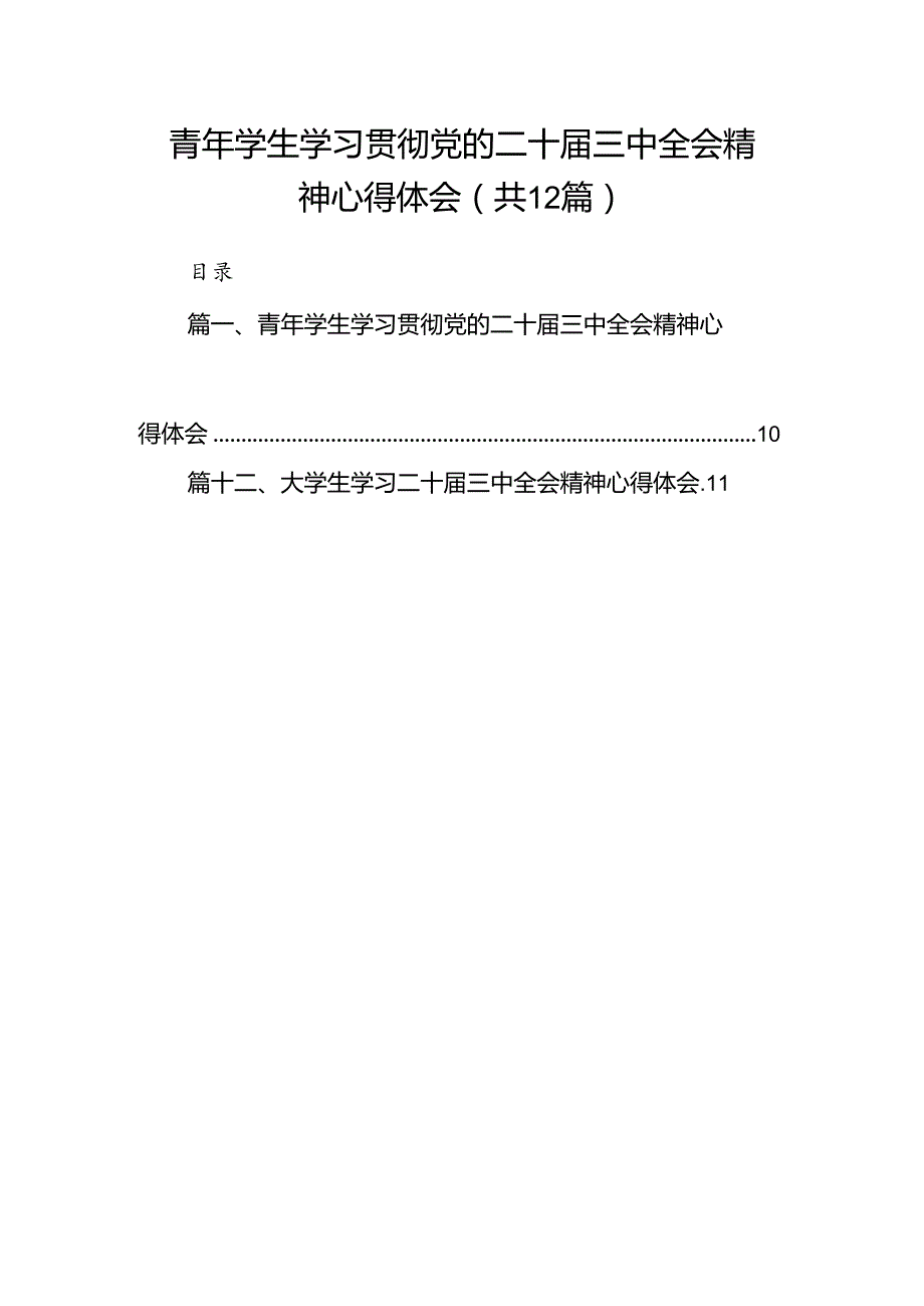 青年学生学习贯彻党的二十届三中全会精神心得体会（共12篇）.docx_第1页