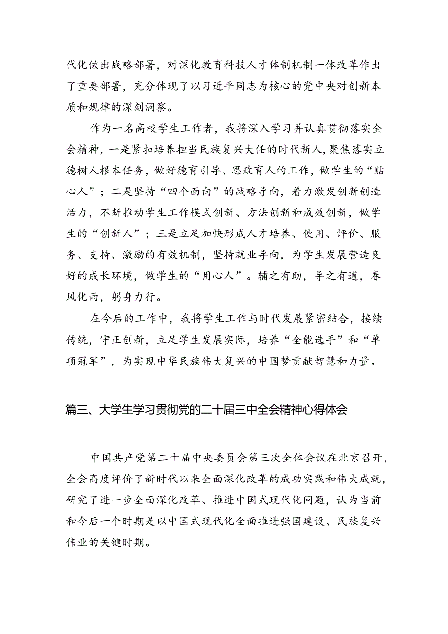 青年学生学习贯彻党的二十届三中全会精神心得体会（共12篇）.docx_第3页