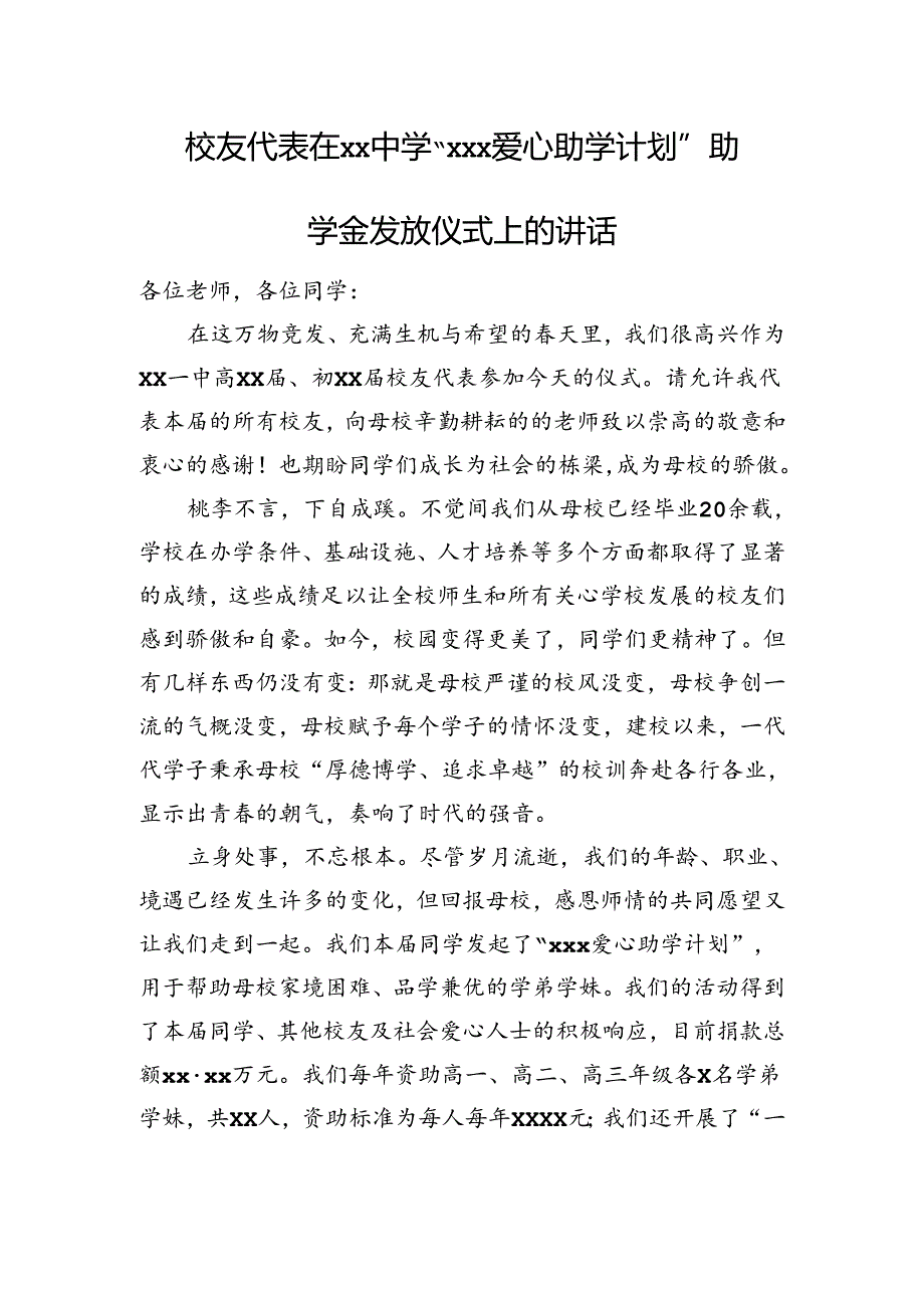 校友代表在xx中学“xxx爱心助学计划”助学金发放仪式上的讲话.docx_第1页