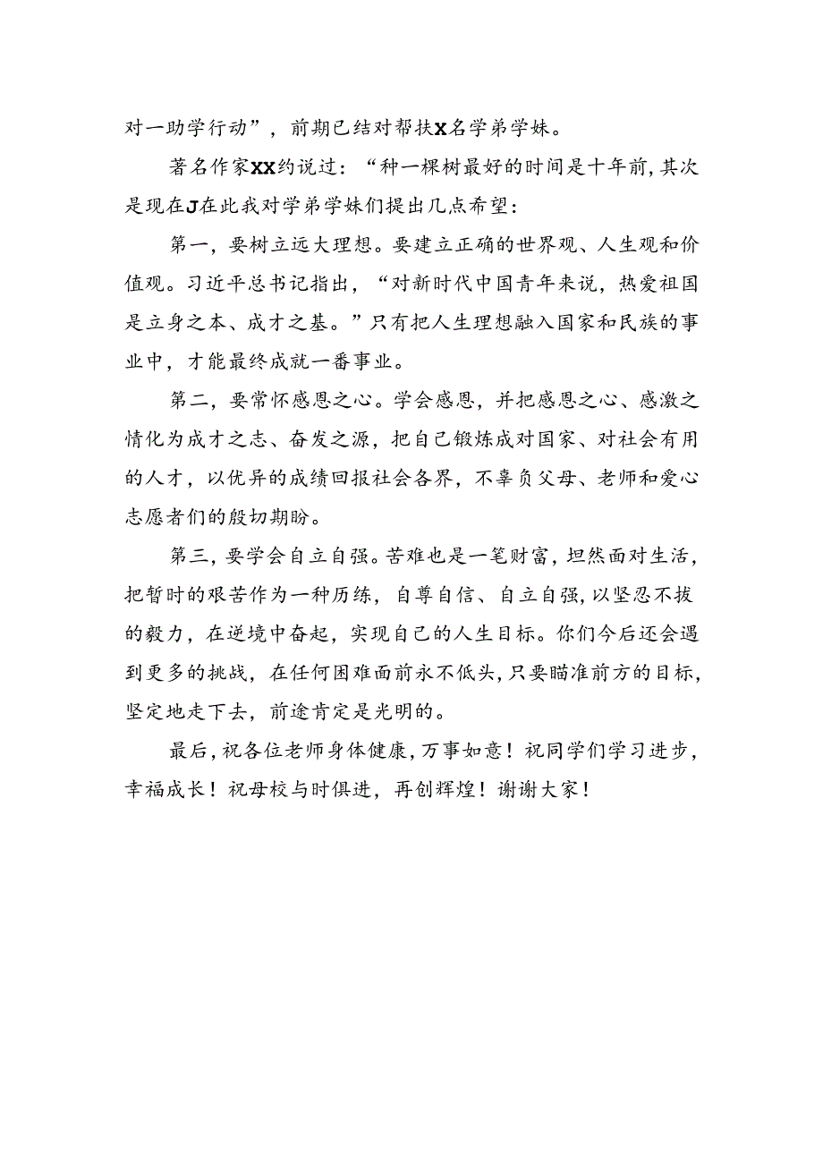 校友代表在xx中学“xxx爱心助学计划”助学金发放仪式上的讲话.docx_第2页