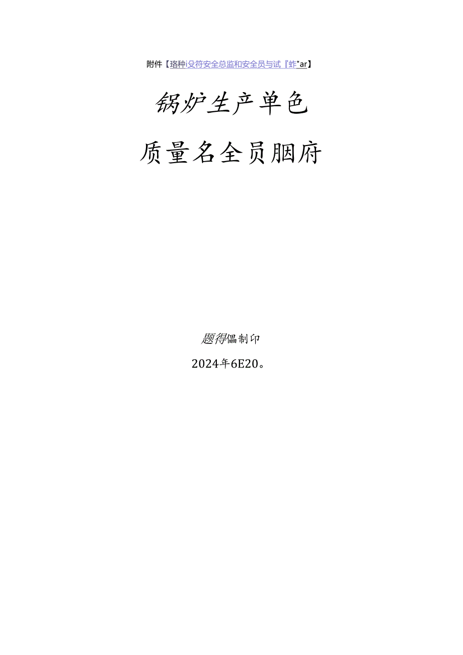 锅炉生产、使用单位质量安全员、安全总监-特种设备考试题库.docx_第1页