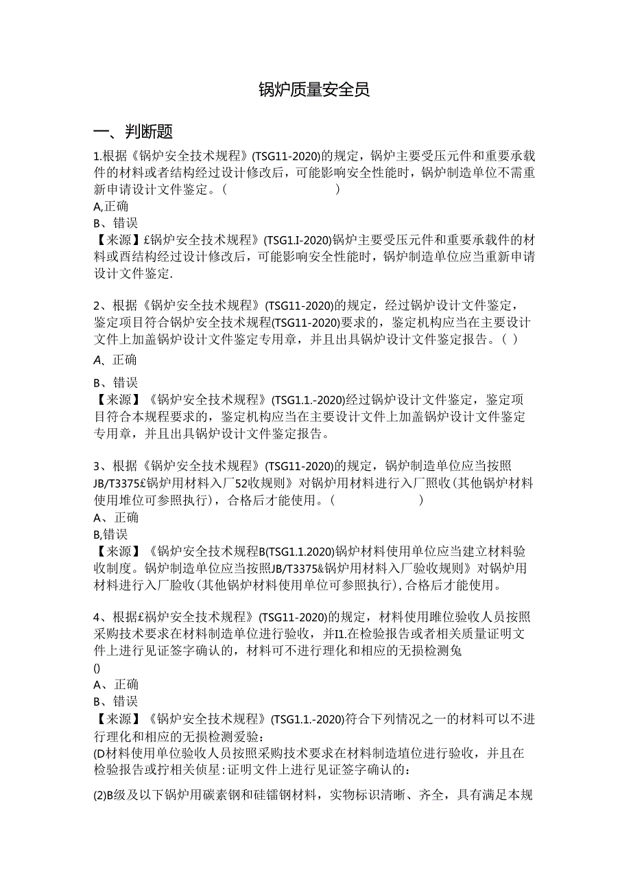 锅炉生产、使用单位质量安全员、安全总监-特种设备考试题库.docx_第2页