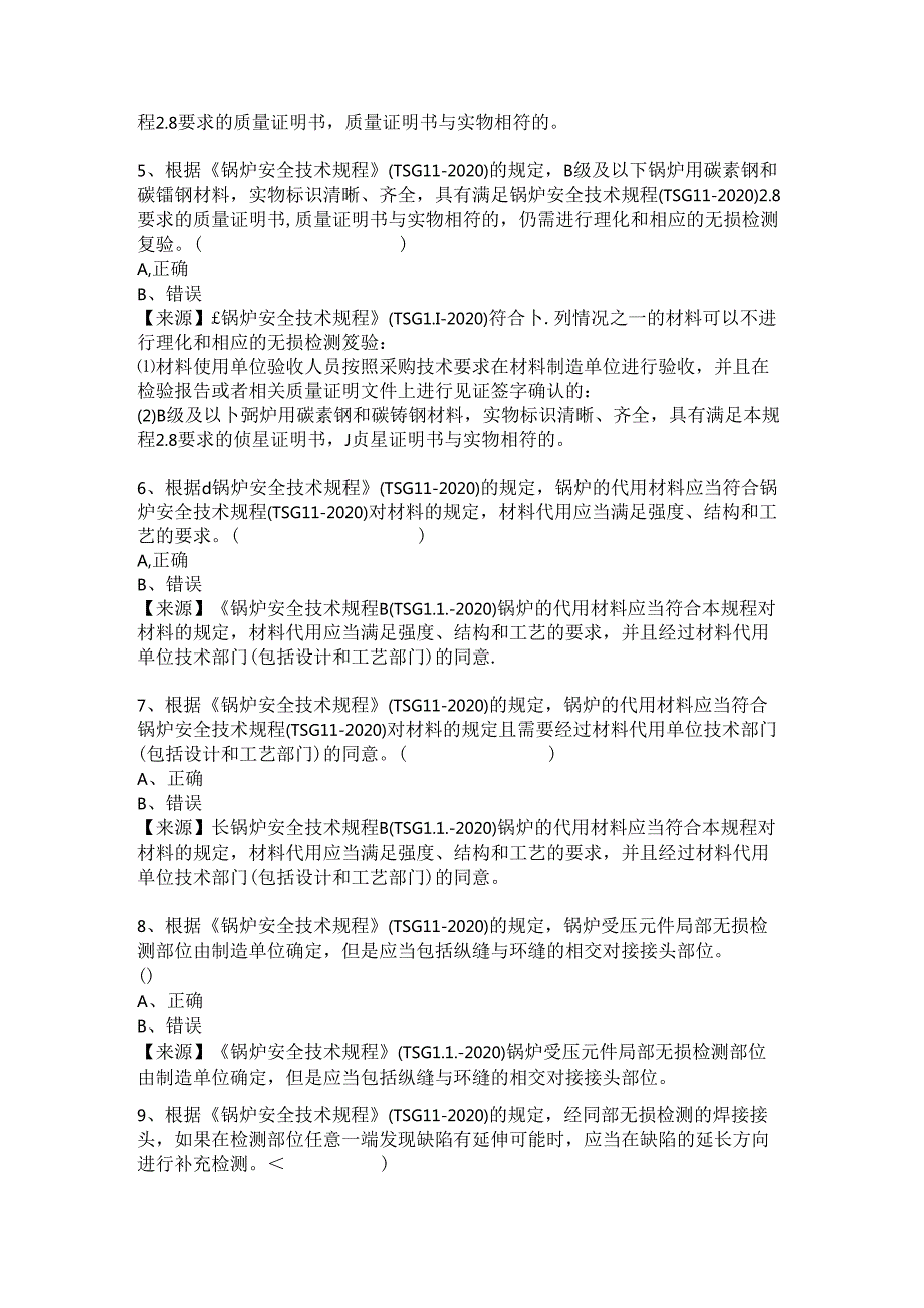 锅炉生产、使用单位质量安全员、安全总监-特种设备考试题库.docx_第3页