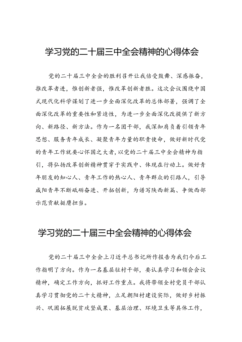 最新版学习贯彻2024年二十届三中全会精神心得感悟三十六篇.docx_第1页