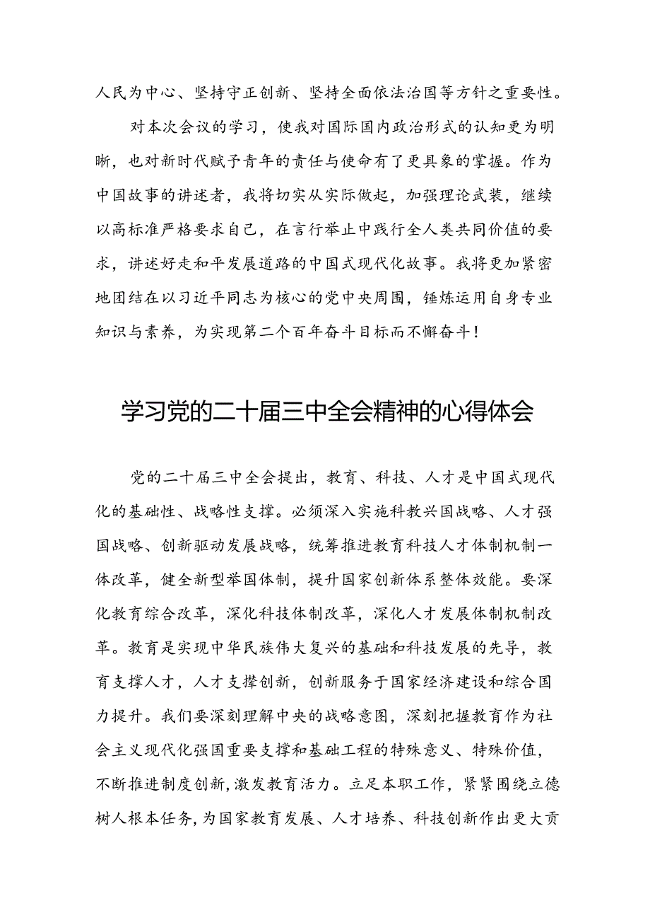 最新版学习贯彻2024年二十届三中全会精神心得感悟三十六篇.docx_第3页