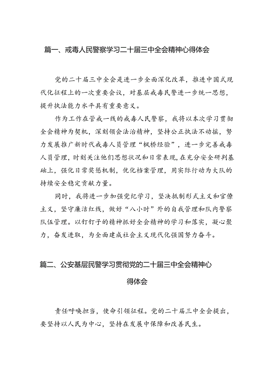 戒毒人民警察学习二十届三中全会精神心得体会（共10篇）.docx_第2页