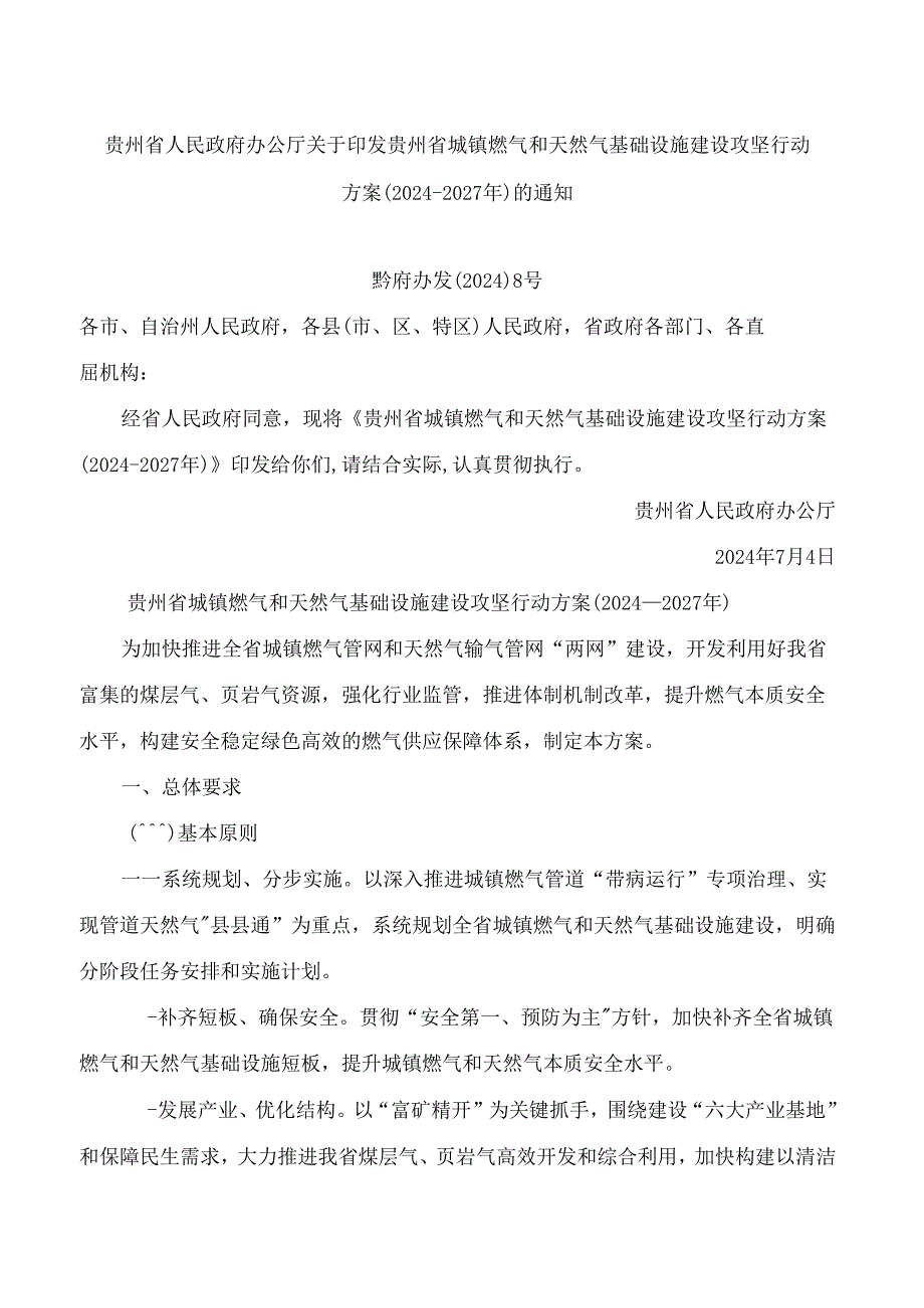 贵州省人民政府办公厅关于印发贵州省城镇燃气和天然气基础设施建设攻坚行动方案(2024—2027年)的通知.docx_第1页