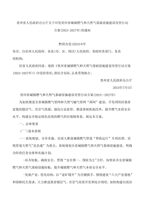 贵州省人民政府办公厅关于印发贵州省城镇燃气和天然气基础设施建设攻坚行动方案(2024—2027年)的通知.docx