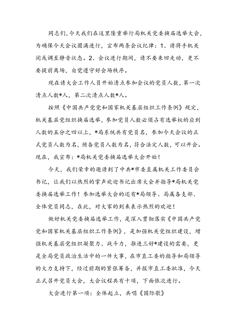 机关党委换届选举主持词.docx_第1页