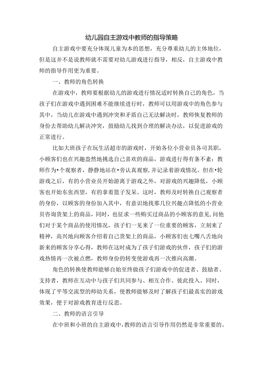 幼儿园自主游戏中教师的指导策略.docx_第1页