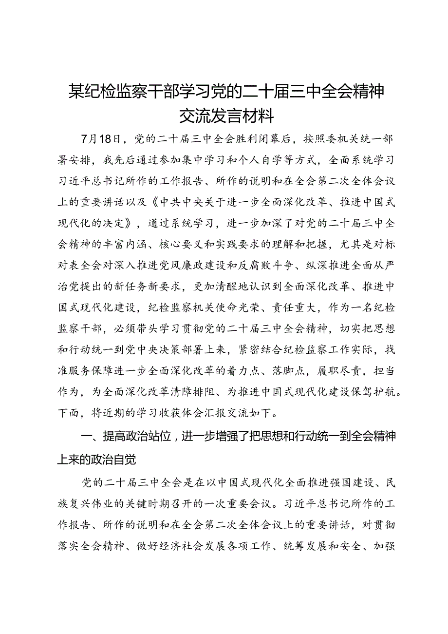 某纪检监察干部学习党的二十届三中全会精神交流发言材料.docx_第1页