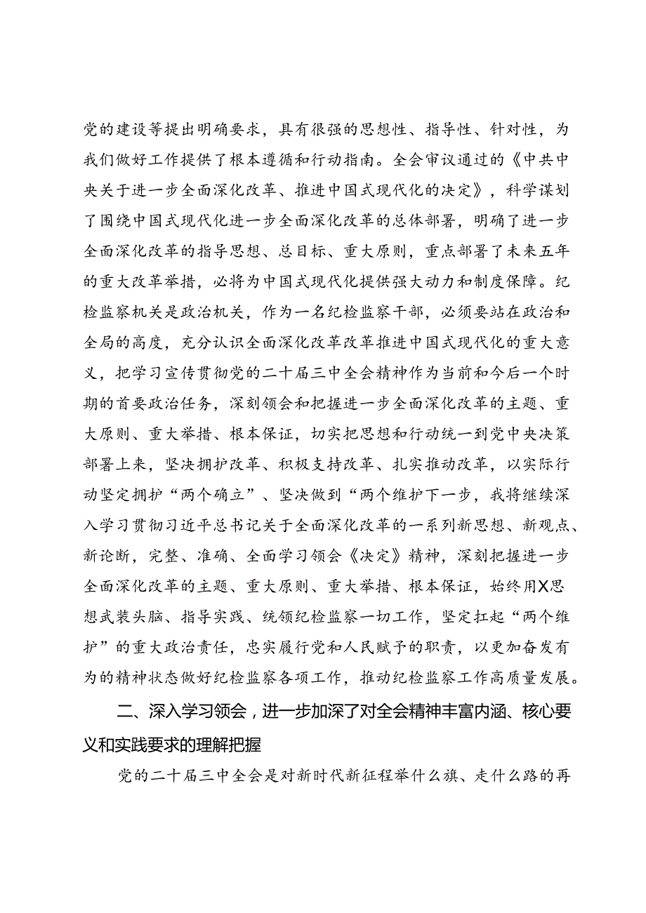 某纪检监察干部学习党的二十届三中全会精神交流发言材料.docx_第2页