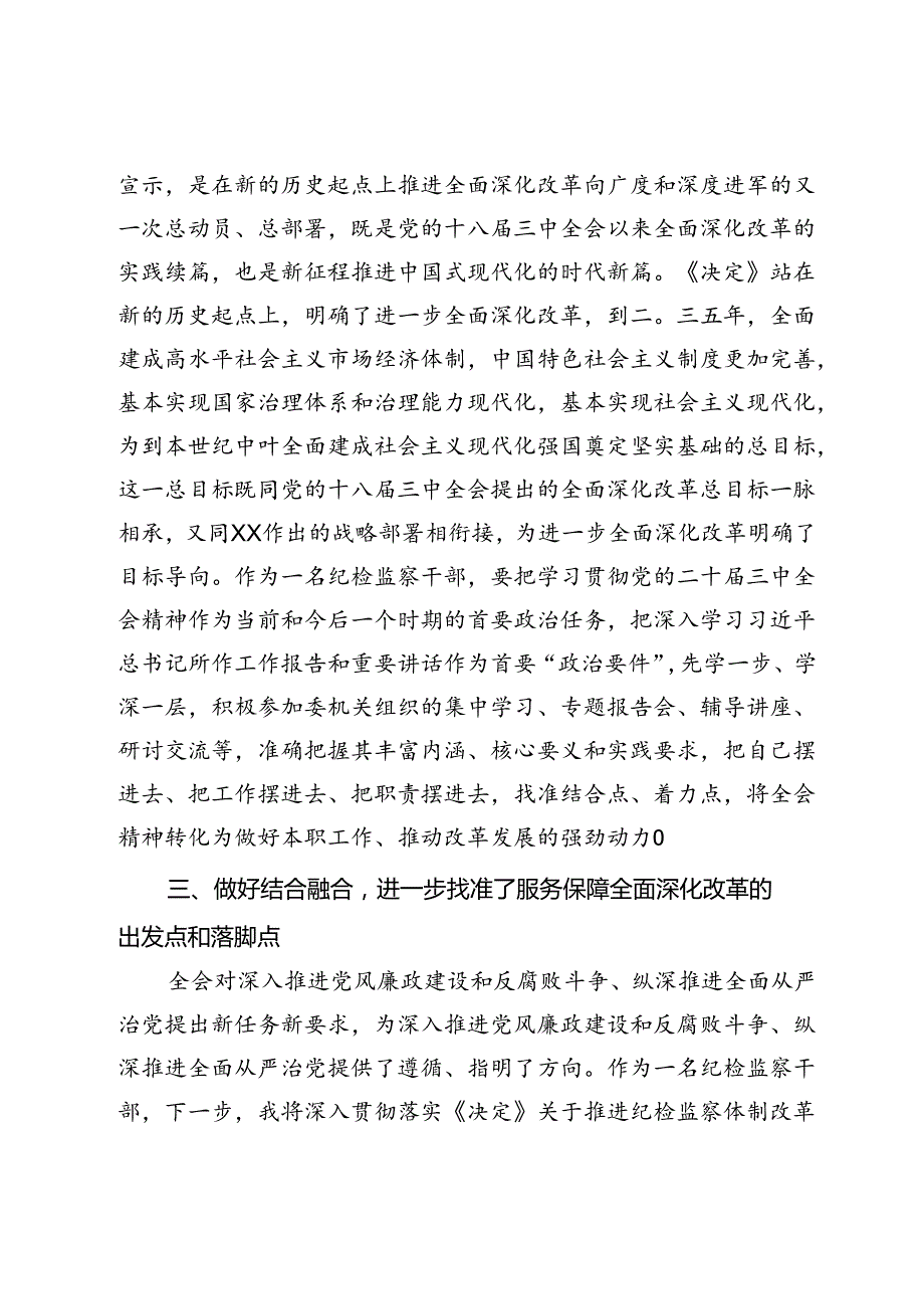 某纪检监察干部学习党的二十届三中全会精神交流发言材料.docx_第3页