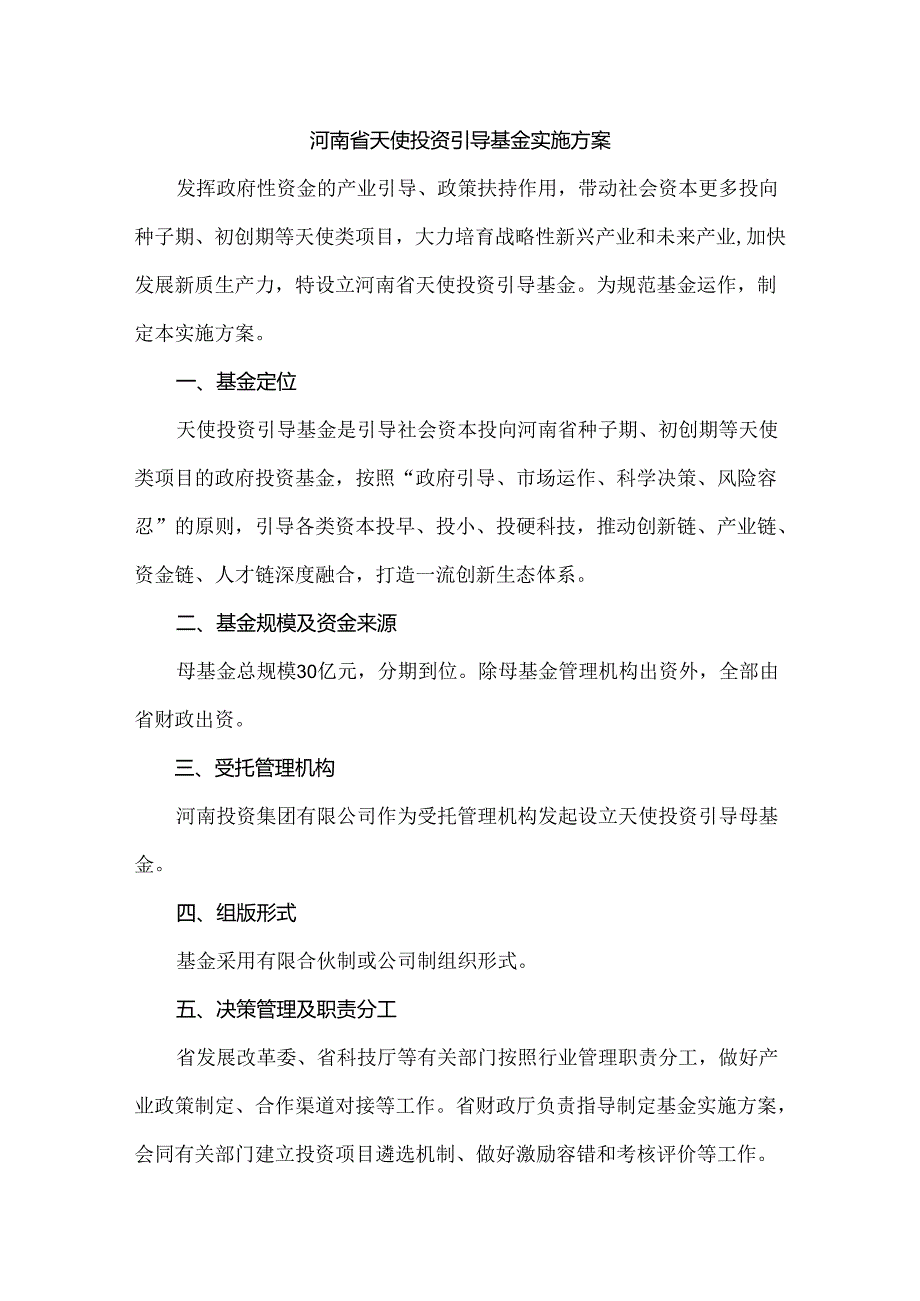 河南省天使投资引导基金实施方案-全文及解读.docx_第1页