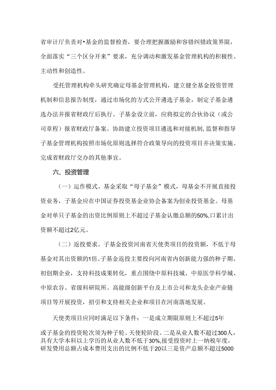 河南省天使投资引导基金实施方案-全文及解读.docx_第2页