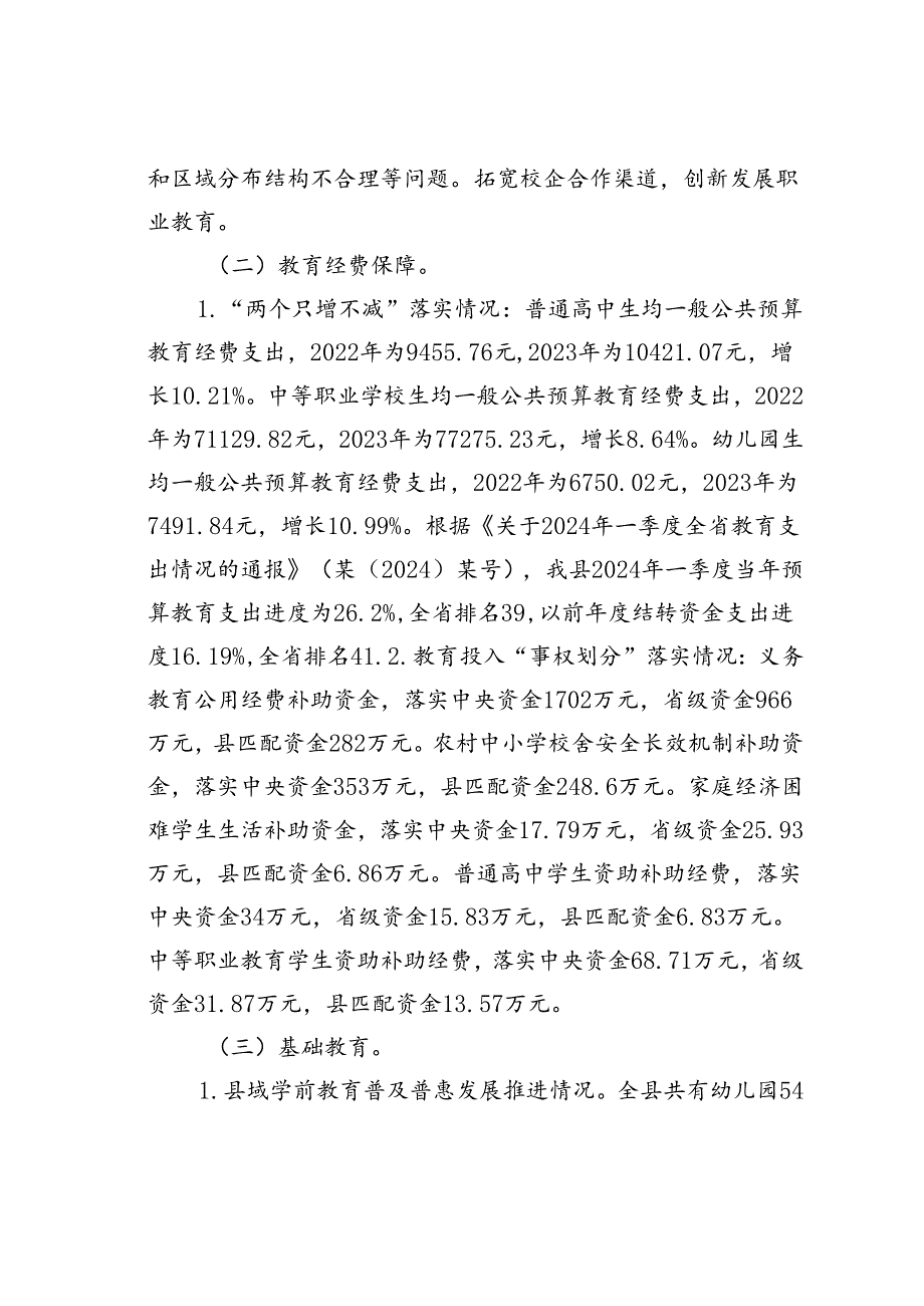 某某县关于2024年县政府履行教育职责自查自评情况的报告.docx_第2页