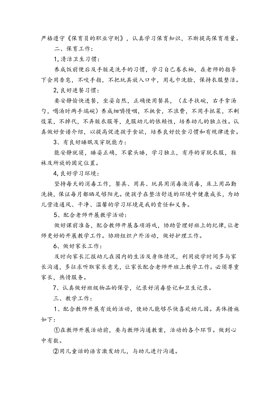 最新中班保育员个人工作计划（通用30篇）.docx_第3页