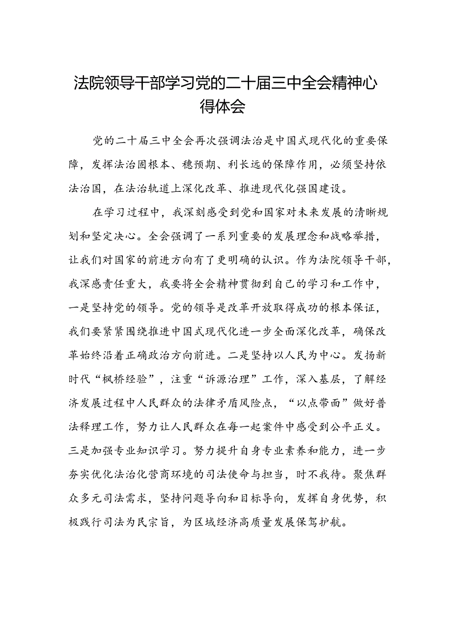 法院领导干部学习党的二十届三中全会精神心得体会.docx_第1页