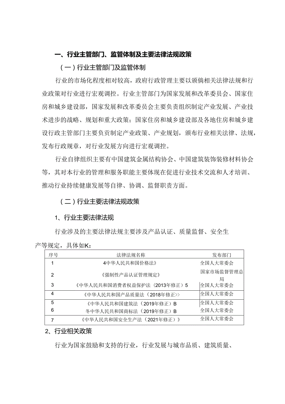 门窗五金行业深度分析报告：政策制度、发展现状及趋势、供求状况及变动原因、竞争格局.docx_第2页