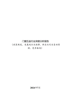 门窗五金行业深度分析报告：政策制度、发展现状及趋势、供求状况及变动原因、竞争格局.docx