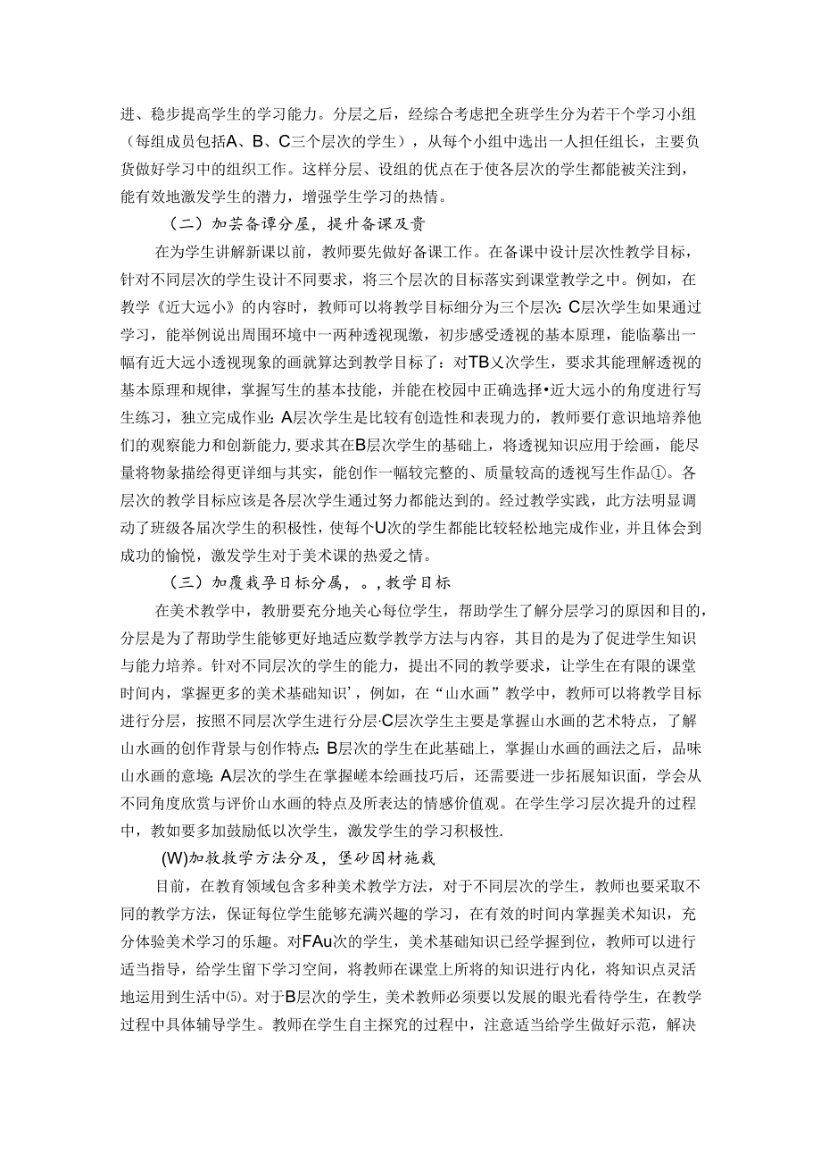 遵循陶行知因材施教理念推进小学美术课分层教学的实践思考 论文.docx_第2页