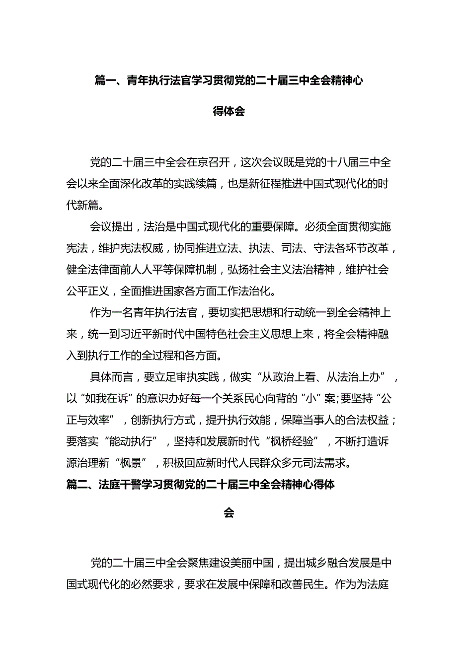 青年执行法官学习贯彻党的二十届三中全会精神心得体会12篇（精选）.docx_第2页